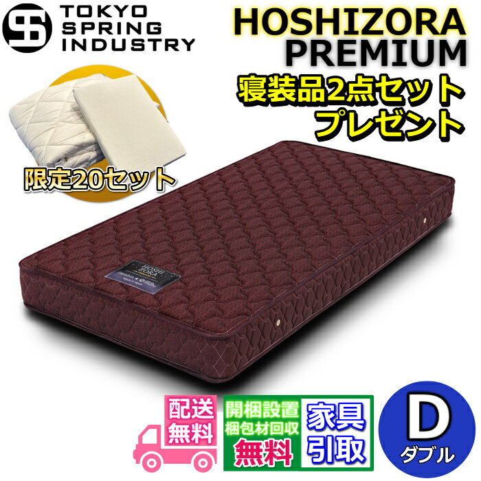 東京スプリング ポケットコイルマットレス ダブル 寝装品2点セット付き【搬入・開梱設置無料】マイルドヒーティング加工を施したしっかり硬い 交互配列ポケットコイルスプリング採用