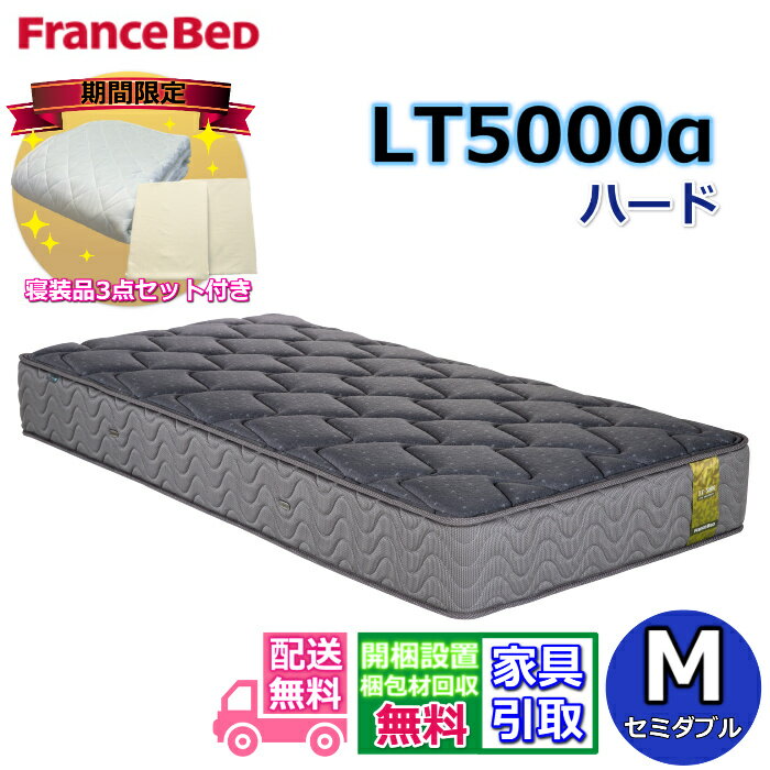 【寝装品3点セットプレゼント・開梱設置無料】フランスベッド LT-5000マットレス LT5000α ハード セミダブル M