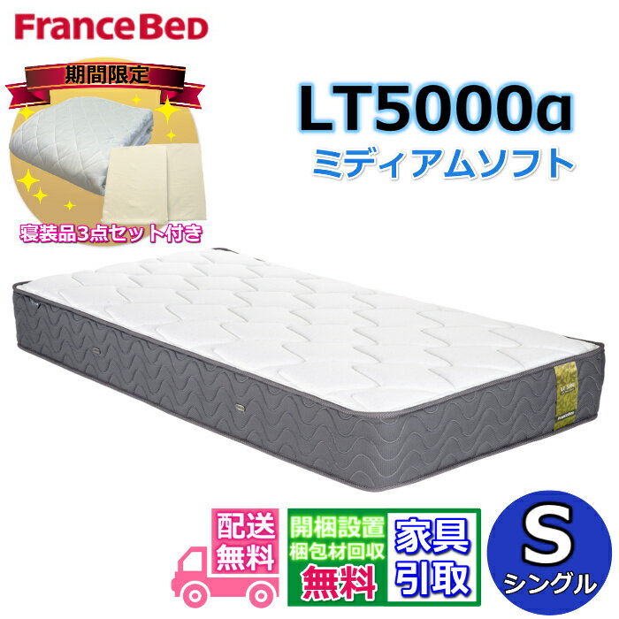 【寝装品3点セットプレゼント・開梱設置無料】フランスベッド LT-5000マットレス LT5000α ミディアムソフト シングル S