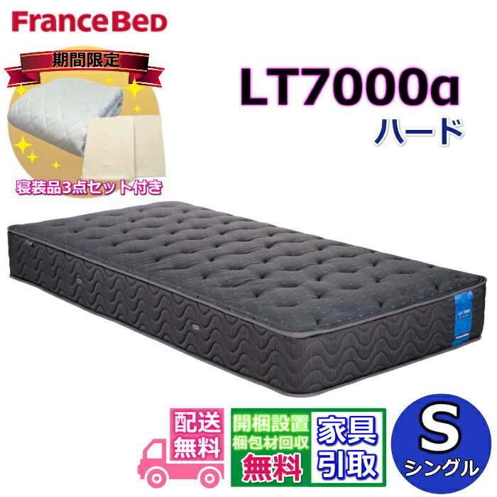 【寝装品3点セットプレゼント・開梱設置無料】フランスベッド LT-7000マットレス LT7000α ハード シングル S