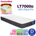 【寝装品3点セットプレゼント・開梱設置無料】フランスベッド LT-7000マットレス LT7000α ミディアムソフト ダブル D