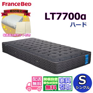 【寝装品3点セットプレゼント・開梱設置無料】フランスベッド LT-7700マットレス LT7700α ハード シングル S