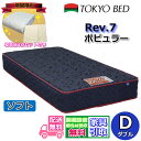 【寝装品3点セットプレゼント・開梱設置無料】東京ベッドマットレス ポピュラー ソフト ダブルRev7 D レヴ7 クイック3点セット プレゼントキャンペーンポケ...