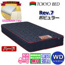 【寝装品3点セットプレゼント・開梱設置無料】東京ベッドマットレス ポピュラー ハード ワイドダブルRev7 WD レヴ7 クイック3点セット プレゼントキャンペ...