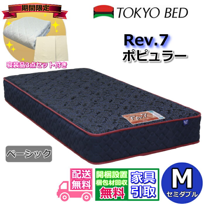 【寝装品3点セットプレゼント・開梱設置無料】東京ベッドマットレス ポピュラー ベーシック セミダブルRev7 M レヴ7 クイック3点セット プレゼントキャンペーンポケットコイル マットレス