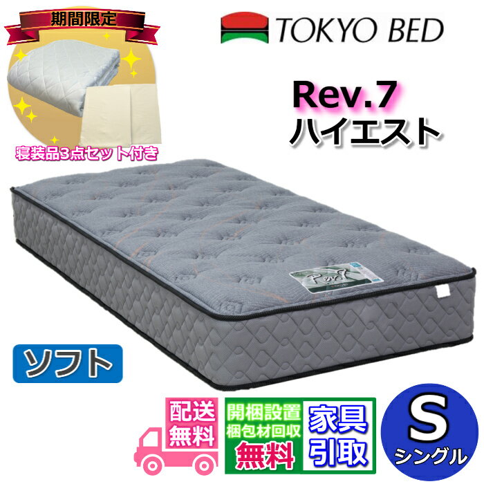 【寝装品3点セットプレゼント・開梱設置無料】東京ベッドマットレス ハイエスト ソフト シングルRev7 S レヴ7 クイック3点セット プレゼントキャンペーンポケットコイル マットレス