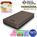 【東京ベッド製 寝装品3点セットプレゼント・開梱設置無料】東京スプリングポケットコイルマットレス ワイドダブル WD大人気のポケットコイルを採用!!マットレス ...