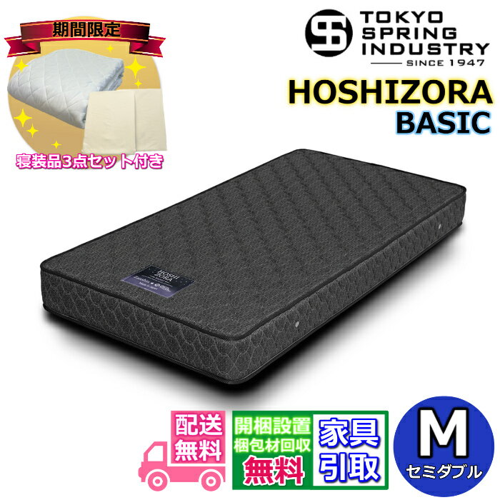 【東京ベッド製 寝装品3点セットプレゼント・開梱設置無料】東京スプリングポケットコイルマットレス セミダブル M大人気のポケットコイルを採用！！マットレス 安い HOSHIZORA ベーシック