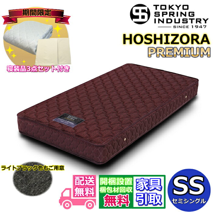 【東京ベッド製 寝装品3点セットプレゼント・開梱設置無料】東京スプリングポケットコイルマットレス セミシングル SS大人気のポケットコイルを採用！！マットレス 安い HOSHIZORA プレミアム