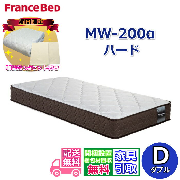 フランスベッド マットレス MW-200α ハード ダブル【寝装品3点パック付き！開梱設置送料無料】MW-200 D