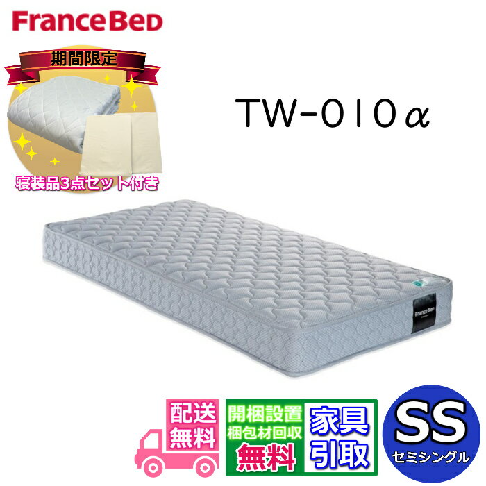 フランスベッド マットレス TW-010α【寝装品3点パック付き！開梱設置送料無料】セミシングル動画公開中 ツインサポート 高密度連続スプリングTW010 幅85センチ ZT020 ZT030後継モデル