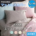 フランスベッド マットレスカバー S+Mサイズ【送料無料】シングル+セミダブル(1枚タイプ) EFFE STANDARD エッフェスタンダード 綿100%(3)