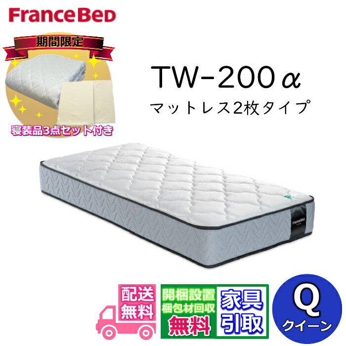 フランスベッド マットレス TW-200α【寝装品3点パック付き！開梱設置送料無料】クイーンマットレス2枚タイプツインサポートシリーズ ハイグレードマットレス