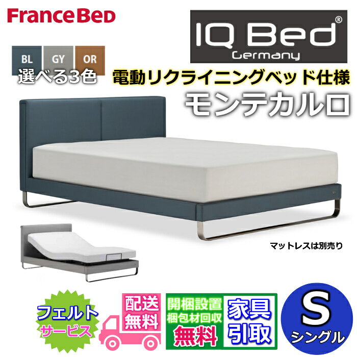 フランスベッド 電動ベッドモンテカルロ シングル【送料・開梱組立設置無料】IQベッド リクライニングモダンベッドフレームファブリックベッド iqベッド 脚付きベッド布張りベッドフレーム 2台並べてのご使用にもおすすめ