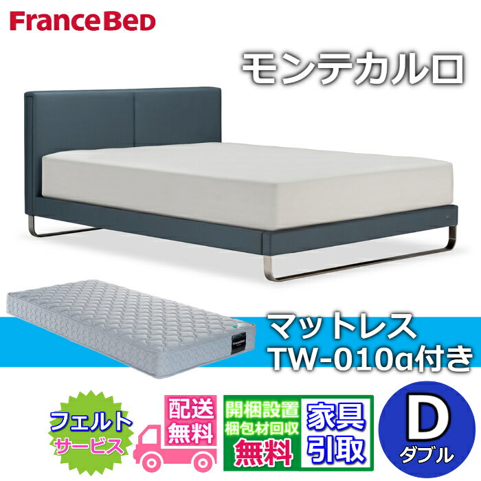【在庫限り】フランスベッド IQベッド モンテカルロ ダブル【送料・開梱組立設置無料】TW-010 マットレ..