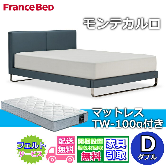 フランスベッド IQベッド モンテカルロ ダブル【送料・開梱組立設置無料】TW-100 マットレス付きモダンベッドフレーム レザースエード調ベッドiqベッド 脚付きベッド 布張りベッドフレーム