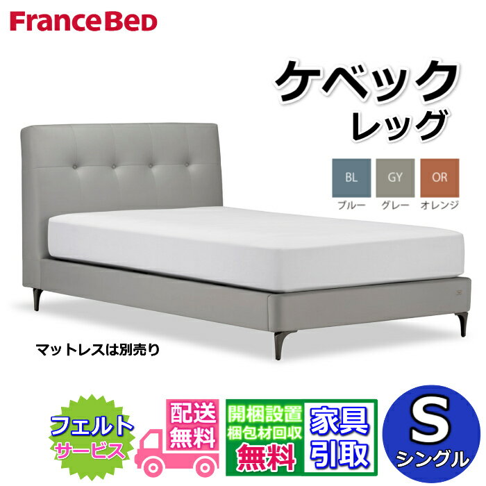 【在庫限り】フランスベッド IQベッド ケベック シングル【送料・開梱組立設置無料】モダンベッドフレ..
