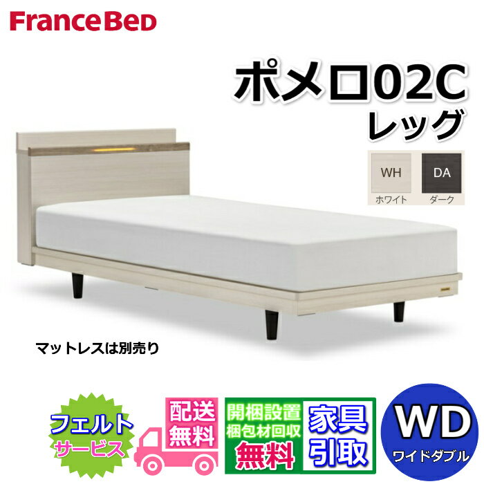 フランスベッド ベッドフレーム ポメロ02C ワイドダブル【送料・開梱組立設置無料】モダンベッドフレーム白いベッド 色違いダークブラウン 脚付きベッドすのこ床板 脚の高さが変えられる大人気商品 LED照明付き