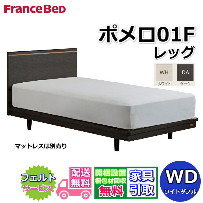 フランスベッド ベッドフレーム ポメロ01F ワイドダブル【送料・開梱組立設置無料】モダンベッドフレーム白いベッド 色違いダークブラウン 脚付きベッドすのこ床板 脚の高さが変えられる大人気商品
