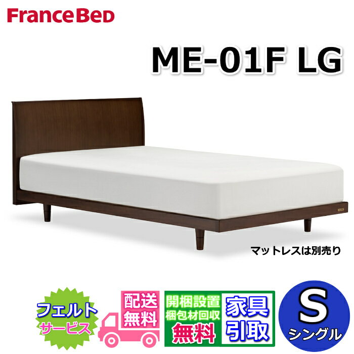 Rakuten - 【在庫限り】フランスベッド ベッドフレーム ME-01F LG シングル【送料・開梱組立設置無料】天然木のベッドフレーム脚付きベッド すのこ床板