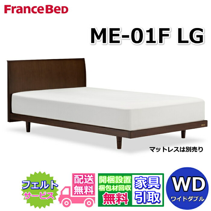 Wide-Double - 【在庫限り】フランスベッド ベッドフレーム ME-01F LG ワイドダブル【送料・開梱組立設置無料】天然木のベッドフレーム脚付きベッド すのこ床板