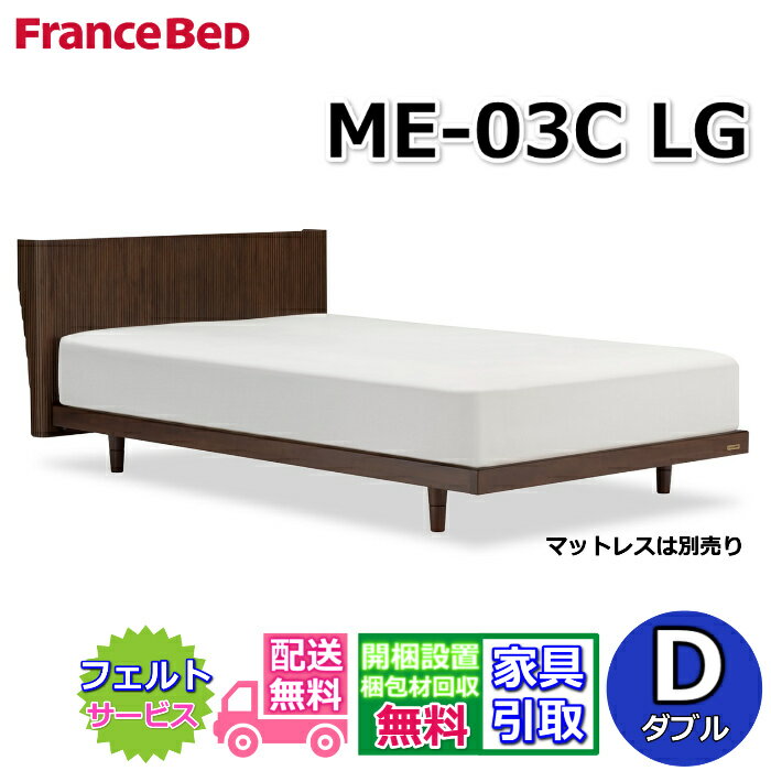 Double - 【在庫限り】フランスベッド ベッドフレーム ME-03C LG ダブル【送料・開梱組立設置無料】天然木のベッドフレーム脚付きベッド すのこ床板