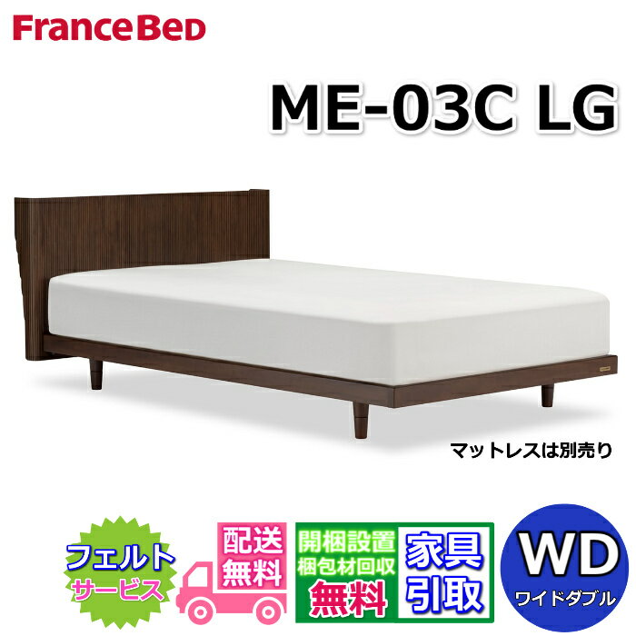 Wide-Double - 【在庫限り】フランスベッド ベッドフレーム ME-03C LG ワイドダブル【送料・開梱組立設置無料】天然木のベッドフレーム脚付きベッド すのこ床板