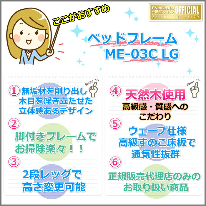 【在庫限り】フランスベッド ベッドフレーム ME-03C LG ワイドダブル【送料・開梱組立設置無料】天然木のベッドフレーム脚付きベッド すのこ床板 [3]