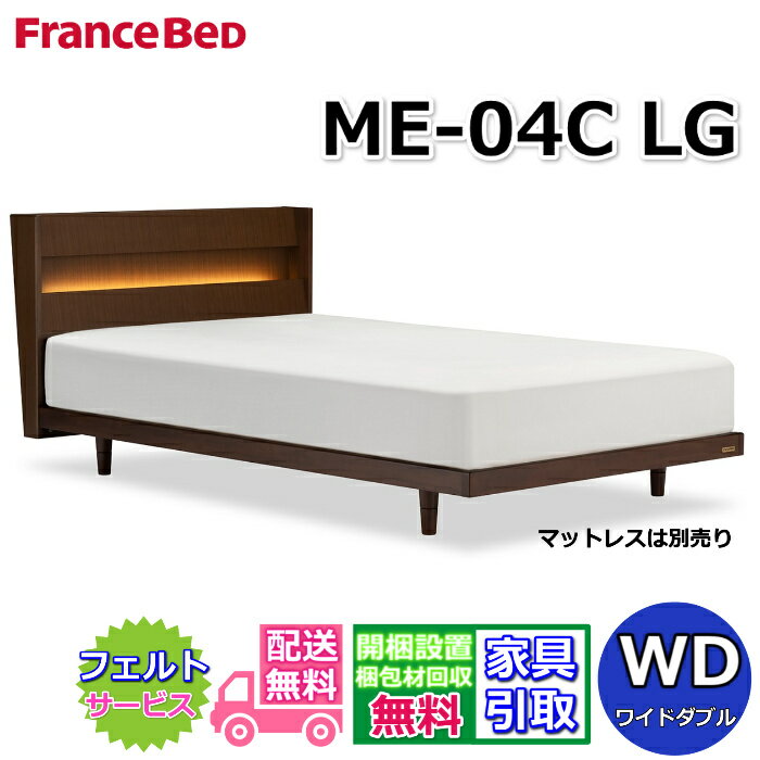 Wide-Double - 【在庫限り】フランスベッド ベッドフレーム ME-04C LG ワイドダブル【送料・開梱組立設置無料】天然木のベッドフレーム脚付きベッド すのこ床板 LED照明・コンセント付き