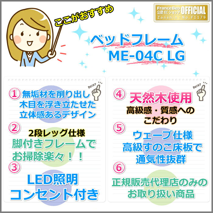 ベッド・マットレス専門店 Zanshinの【在庫限り】フランスベッド ベッドフレーム ME-04C LG セミダブル【送料・開梱組立設置無料】天然木のベッドフレーム脚付きベッド すのこ床板 LED照明・コンセント付き｜アングル3