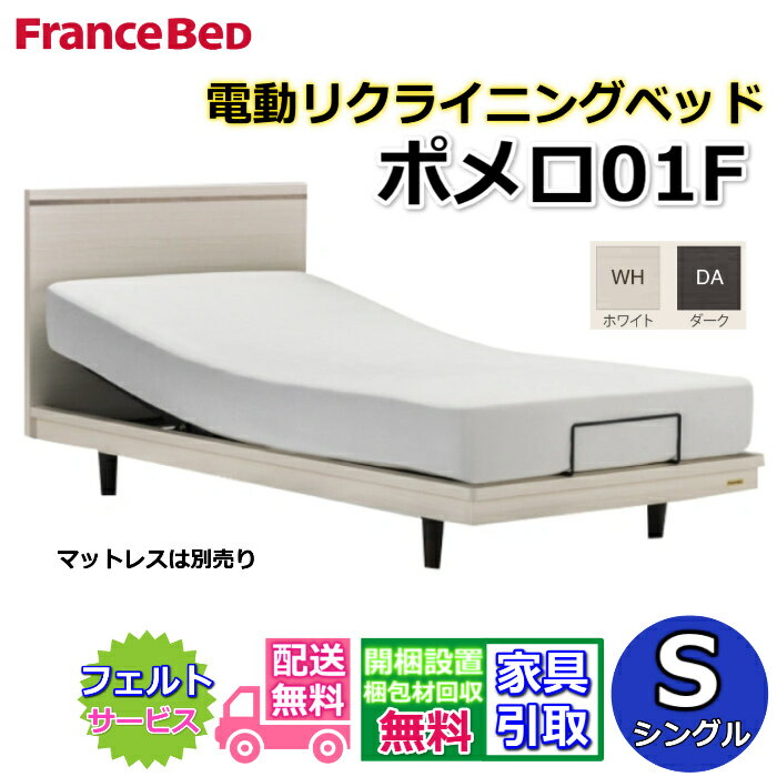 フランスベッド 電動ベッド ポメロ 01F シングル【送料・開梱組立設置無料】リクライニングモダンベッドフレーム2段レッグで高さ変更可能 脚付きベッド
