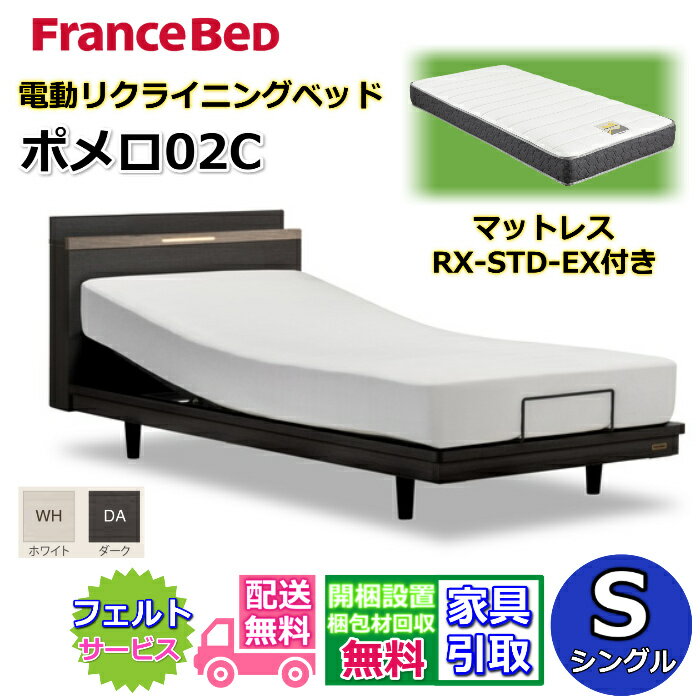 フランスベッド 電動ベッド ポメロ02CRX マットレスSTD-EX付き シングル【送料・開梱組立設置無料】リクライニングモダンベッドフレーム2段レッグで高さ変更可能 脚付きベッド