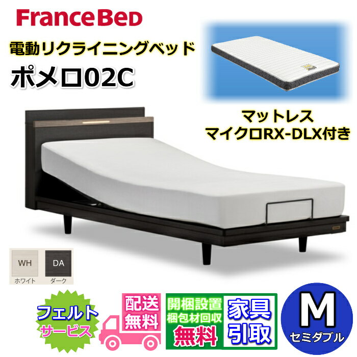 フランスベッド 電動ベッド ポメロ02CRX マットレス マイクロRX-DLX付き セミダブル【送料・開梱組立設置無料】リクライニング モダンベッドフレーム2段レッグで高さ変更可能 脚付きベッド