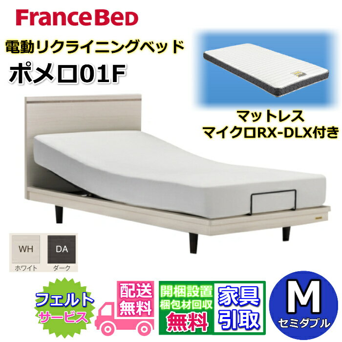 フランスベッド 電動ベッド ポメロ01F マイクロRX-DLX付きセット セミダブル【送料・開梱組立設置無料】リクライニング モダンベッドフレーム2段レッグで高さ変更可能 脚付きベッド