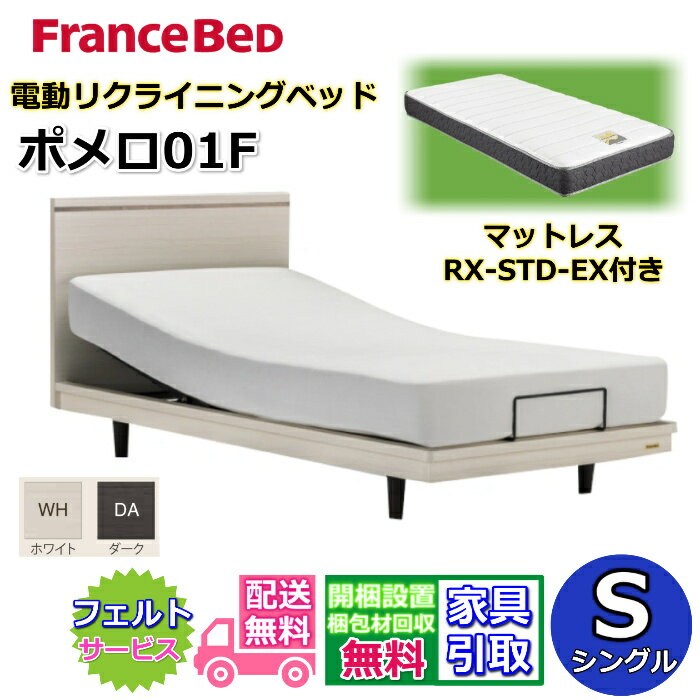 フランスベッド 電動ベッド ポメロ01F RX-STD-EX付きセット シングル【送料・開梱組立設置無料】リクライニング モダンベッドフレーム2段レッグで高さ変更可能 脚付きベッド