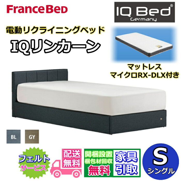 フランスベッド 電動ベッドリクライニングベッド IQリンカーン マイクロRX-DLX付き シングル【送料・開梱組立設置無料】リクライニング モダンベッドフレーム ロータイプベッドファブリック 布張りベッドフレーム　2台並べてのご使用にもおすすめ