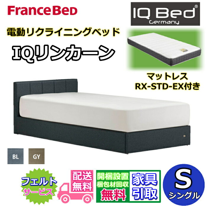 フランスベッド 電動ベッドリクライニングベッド IQリンカーン RX-STD-EX付き シングル【送料・開梱組立設置無料】リクライニング モダンベッドフレーム ロータイプベッドファブリック 布張りベッドフレーム　2台並べてのご使用にもおすすめ