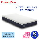 フランスベッド ノンスプリングマットレス ROLY POLYシングルサイズ圧縮梱包 低反発 洗えるカバー