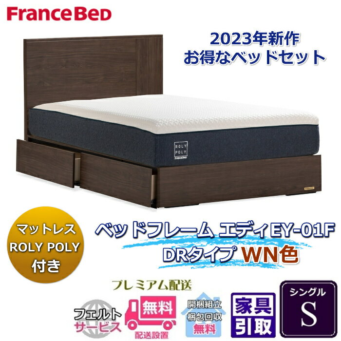 フランスベッド お得なベッドセット エディ シングルマットレスROLY POLY付き新作マットレスとフレームEY-01Fのセット販売商品