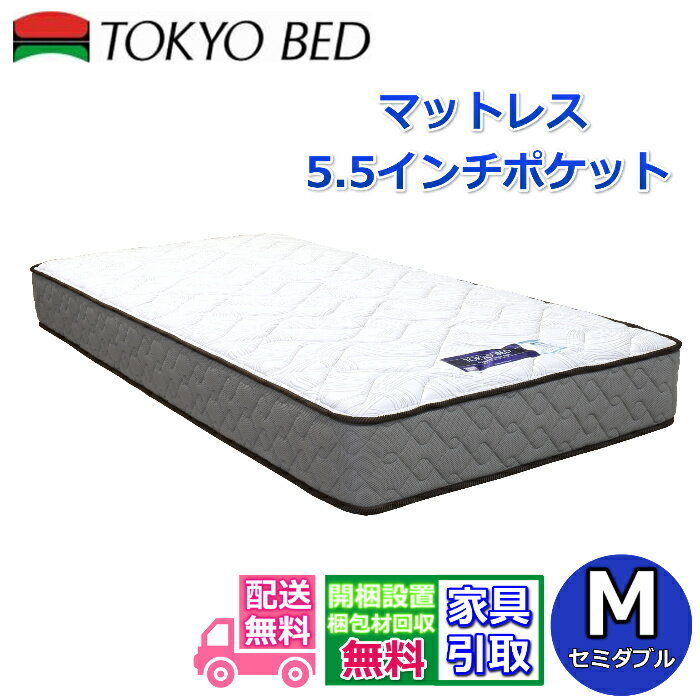東京ベッド　マットレス 5.5インチポケット セミダブルサイズ 程よく硬めな寝心地