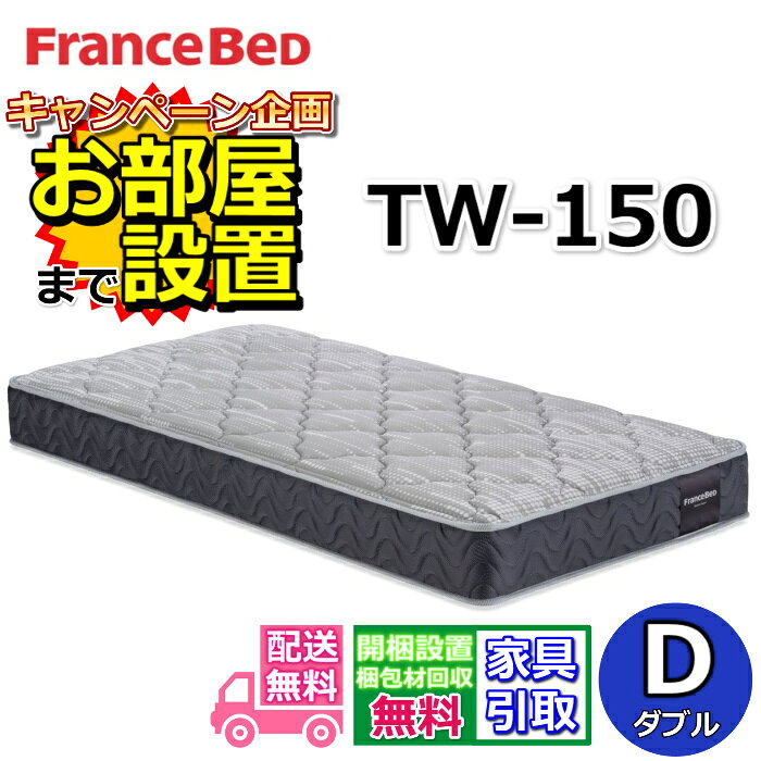 Rakuten - フランスベッド マットレス TW-150 ダブルサイズ【お部屋まで無料で開梱設置】やや硬めな硬い寝心地TW-100 TW150 D 人気 ツインサポート