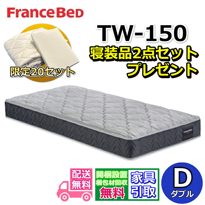乐天商城 - フランスベッド TW-150 寝装品2点セット付き【お部屋まで無料で開梱設置】ダブル マットレスツインサポート 高密度連続スプリングTW150 やや硬めな寝心地