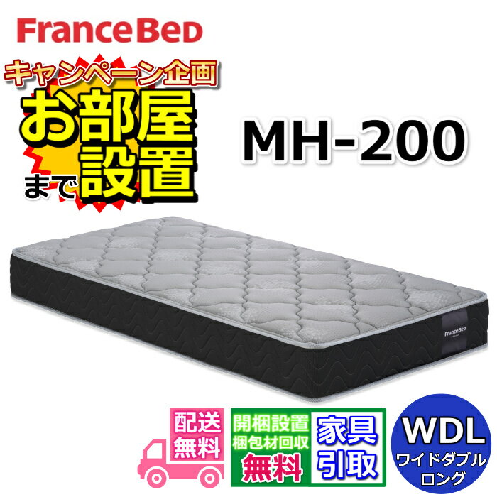 乐天商城 - フランスベッド MH-200 ハード【お部屋まで無料で開梱設置】ワイドダブルロング マットレス動画公開中 マルチラスハード 高密度連続スプリングMH-200 ハード 幅154センチ 硬めの寝心地