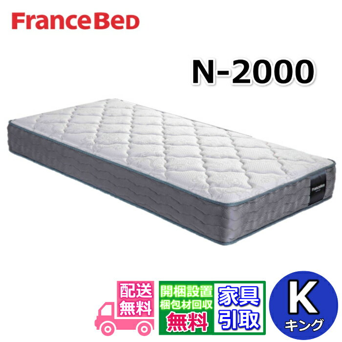 フランスベッド マットレス N-2000【開梱設置無料キャンペーン】キングサイズフランスベッド公式カタログ掲載商品しなやかで弾力性がある寝心地 高密度連続スプリング