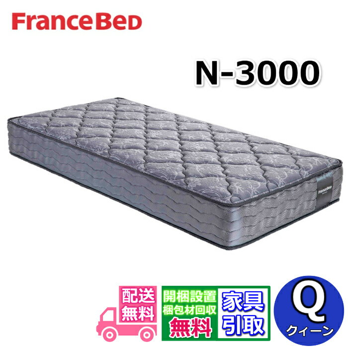 フランスベッド マットレス N-3000【開梱設置無料キャンペーン】クイーンサイズフランスベッド公式カタ..
