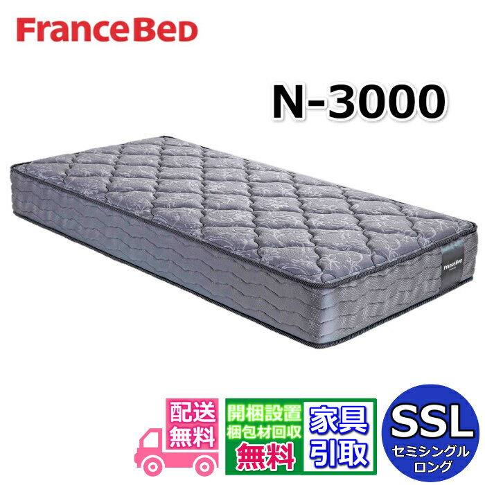 フランスベッド マットレス N-3000【開梱設置無料キャンペーン】セミシングルロングサイズフランスベッ..
