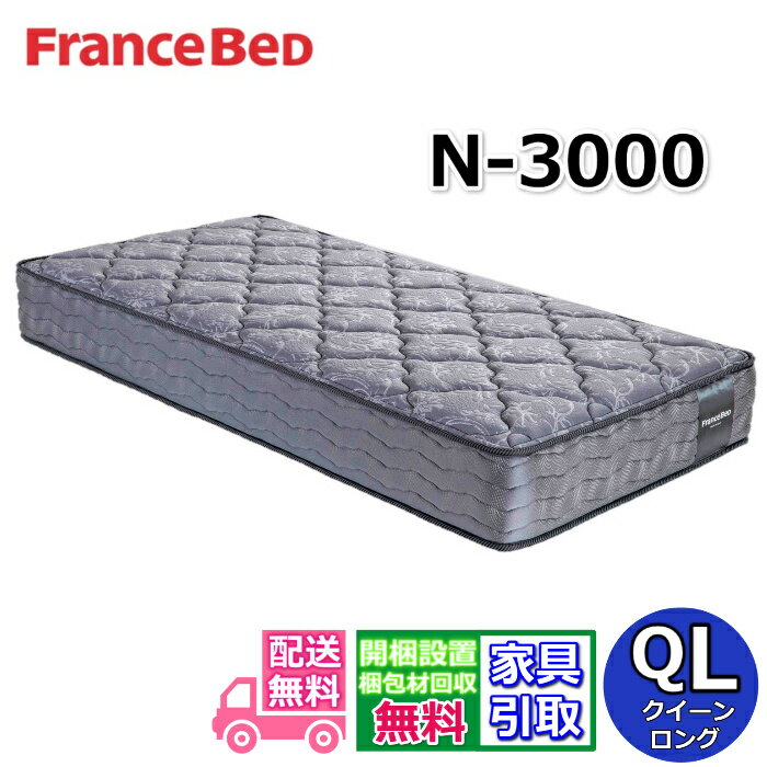 フランスベッド マットレス N-3000【開梱設置無料キャンペーン】クイーンロングサイズフランスベッド公..