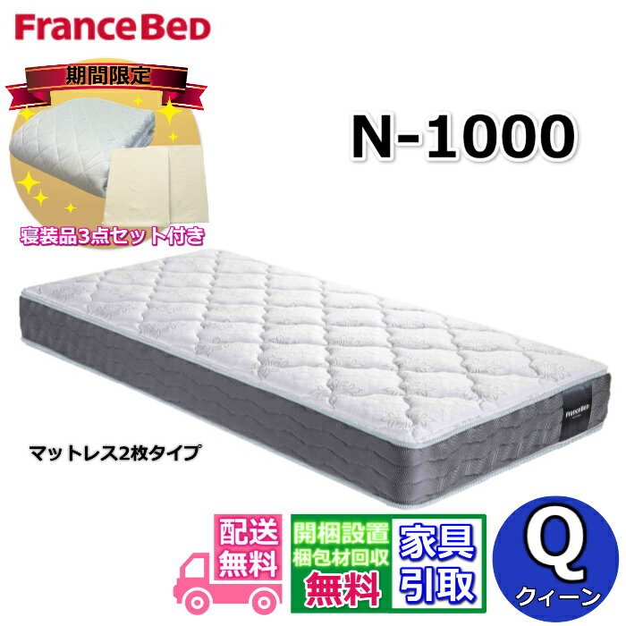 フランスベッド マットレス N-1000【開梱設置無料・寝装品3点セット付き】クイーンサイズフランスベッ..