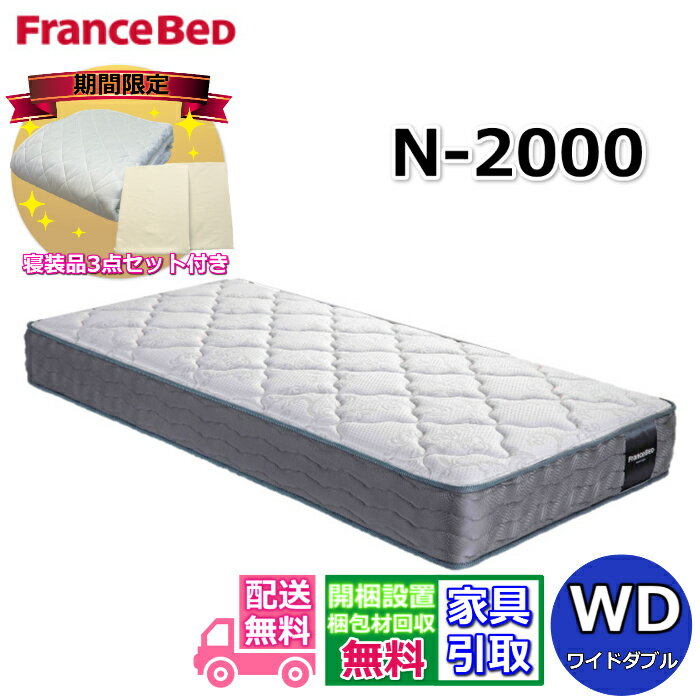 フランスベッド マットレス N-2000【開梱設置無料・寝装品3点セット付き】ワイドダブルサイズフランス..