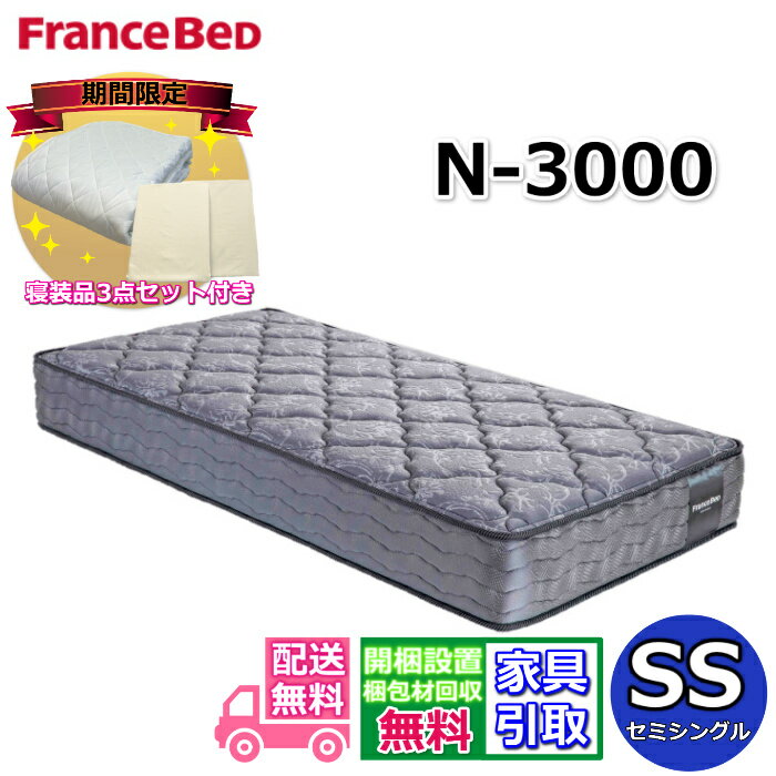 フランスベッド マットレス N-3000【開梱設置無料・寝装品3点セット付き】セミシングルサイズフランス..